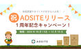 野菜栽培、土づくりが好きな方必見! 土づくりの素「ADSITE(アドサイト)」のリリース1周年を記念し、ADSITEを30%OFFで購入できるキャンペーンをECサイトで10月15日より開始!