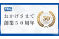 創業50周年を迎えたFKGコーポレーション、新たな行動指針「Do Thanks!」を掲げ、「第2の創業」にむけて、感謝のエネルギーで循環美を実現