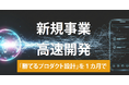 【新規事業の失敗をゼロに】1ヶ月30万円で「勝てるプロダクト設計」を完成。AIを駆使したディレクターがアイデア具体化からUXデザイン、要件定義、MVP開発までを二人三脚で実現。