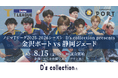 【Tリーグ金沢ポート】8/15ホーム開幕戦『D’s collection presentsマッチ』開催のお知らせ