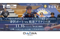 【Tリーグ金沢ポート】11/16『ダイワ通信 presentsマッチ』開催のお知らせ
