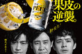 ビール好きに向けた新提案「THE PEEL(ザ ピール)〈レモン〉」発売 大泉洋さん・斎藤工さん・池松壮亮さんが共演!映画のような世界観で、爽やかに香り立つ“レモンピールサワー”を満喫