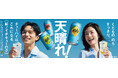 上戸彩さん、錦戸亮さんが8年ぶりに共演、息ぴったりのお二人にも注目!サントリーチューハイ「−196(イチキューロク)」新TV-CM 7月19日(土)から全国にて順次オンエア開始