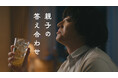 染⾕将太さんが“⽗になった息⼦”の揺れる⼼情を表現サントリーウイスキー「⾓瓶」、⽗と息⼦の記憶を描いた新WEB ムービー「親⼦の答え合わせ」篇６⽉８⽇（⽉）より公開