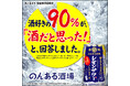 「酒味そのまま製法」「のどごしリアル製法」で、お酒の味わいを追求　サントリー調査「お酒好きの100人が“のんある酒場”を初めて飲んだ結果」