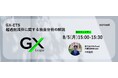 【8/5(月)15:00- 無料ウェビナー】GX-ETS 超過削減枠に関する独自分析