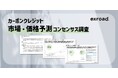 【カーボンクレジット市場・価格予測】将来の市場規模・価格水準について公開情報を集約し、参考値・レンジを提示したコンセンサス調査を発表。全22ページのPDF版レポートを無料提供。
