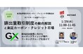排出量取引制度(GX-ETS)の2025年最新動向解説と東証カーボン・クレジット市場【1/29(水)11:00‐】東京証券取引所共催ウェビナー