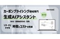 【業界初】カーボンプライシング領域専門の生成AIアシスタントを発表