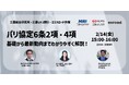 【パリ協定第6条2項・4項】基礎から最新動向までわかりやすく解説!(三菱総合研究所・三菱UFJ銀行・エクスロード共催 無料ウェビナー)