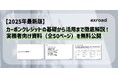 【2025年最新版】カーボンクレジットの基礎から活用まで徹底解説!実務者向け資料(全50ページ)を無料公開
