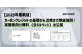 【2025年最新版】カーボンクレジットの基礎から活用まで徹底解説!実務者向け資料(全58ページ)を公開
