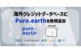 炭素除去レジストリPuro.earthを新規追加 カーボンクレジットデータベースを拡充