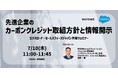 先進企業のカーボンクレジット取組方針と情報開示 セールスフォース・ジャパン共催ウェビナー