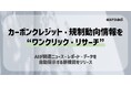 カーボンクレジット・規制動向情報を“ワンクリック・リサーチ”