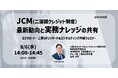 JCM(二国間クレジット制度)の最新動向と実務ナレッジの共有:三菱UFJリサーチ&コンサルティング共催ウェビナー