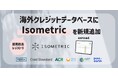 炭素除去レジストリIsometricを新規追加 カーボンクレジットデータベースを拡充