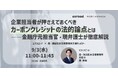 企業担当者が押さえておくべきカーボンクレジットの法的論点とは――金融庁元担当官・現弁護士が徹底解説