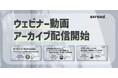 【カーボンクレジット市場】注目テーマを発信してきたウェビナーのアーカイブ配信を開始
