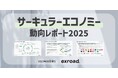 サーキュラーエコノミー動向レポート2025を公開