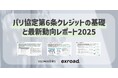 パリ協定第6条クレジットの基礎と最新動向レポート2025を公開
