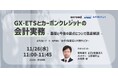 GX-ETSとカーボンクレジットの会計実務 ― 基礎と今後の論点について徹底解説 ― KPMG／あずさ監査法人共催ウェビナー