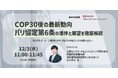 COP30後の最新動向 ― パリ協定第6条の進捗と展望を徹底解説 ― 三菱UFJリサーチ&コンサルティング共催ウェビナー