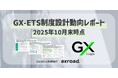 GX-ETS制度設計動向レポート（10月末時点最新）を無料公開