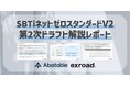 SBTi「ネットゼロ・スタンダードV2」第2次ドラフト解説レポートを公表