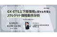 GX-ETS上下限価格に関する考察とJクレジット価格動向分析 無料ウェビナー