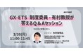【GX-ETS】制度委員・有村教授が答えるQ＆Aセッション・無料ウェビナー