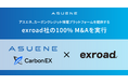 exroad、アスエネグループに参画 — Carbon EXによる吸収合併・事業統合を検討