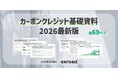 【2026年最新版】カーボンクレジット基礎資料（全69ページ）を公開