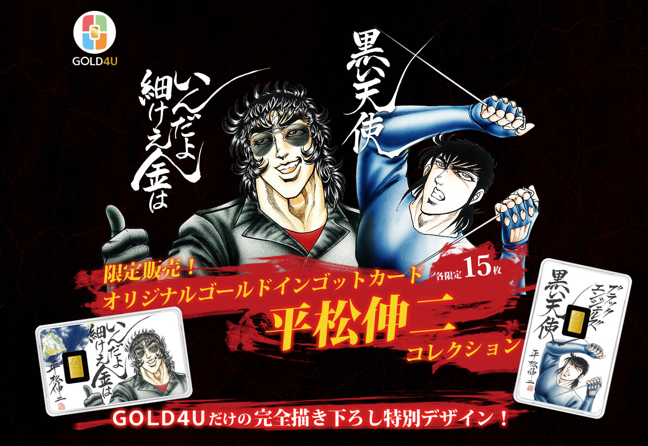 オリジナル純金インゴットカード作成サービス Gold4u ゴールドフォーユー 新シリーズ 人気漫画家コラボ第1弾 平松伸二コレクション ブラックエンジェルズ 純金インゴットカード発売 日本マテリアル株式会社のプレスリリース