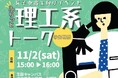 女子中高生の理工系分野への進学を後押し!明治大学理工学部が「ふらっと理工系トーク@生明祭」を開催