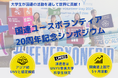 【取材のご案内】国連ユースボランティア20周年記念シンポジウム開催のお知らせ