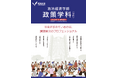 明治大学政治経済学部が2026年4月に「政策学科(仮称)」を新設