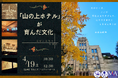 無料公開講座「『山の上ホテル』が育んだ文化 ―文学と文化の交差点」を明治大学リバティアカデミーが4月19日(土)に開催
