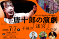 無料公開講座「唐十郎の演劇-不滅の『迷宮』への扉-」を明治大学リバティアカデミーが7月7日(月)に開催