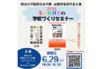国際日本学部山脇啓造研究室が「多文化共生の学校づくりセミナー」を開催!6月28日(土)にハイブリッド形式で