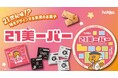 明治大学総合数理学部の宮下芳明教授が北陸製菓・金沢21世紀美術館と共同開発「味をデザインする」新感覚お菓子『21美ーバー』誕生