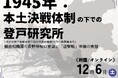 無料公開講座「1945年：本土決戦体制の下での登戸研究所～秘密戦機関の長野移転の意図と『遊撃戦』準備の実態～」を明治大学リバティアカデミーが12月6日(土)に開催