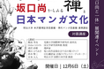 フォーラム「坂口尚からみる禅と日本マンガ文化」を明治大学リバティアカデミーが12月6日(土)に駿河台キャンパスで開催