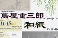 無料公開講座「蔦屋重三郎の仕事と和紙の世界《福井県連携講座》」を明治大学リバティアカデミーが11月15日(土)に開催