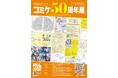 明治大学 米沢嘉博記念図書館が企画展「コミケ50周年展－コミケにまつわる50のアイテム－」を2月27日（金）から開催