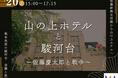 無料公開講座「山の上ホテルと駿河台～佐藤慶太郎と戦争～」を明治大学リバティアカデミーが6月20日(土)に駿河台キャンパスで開催