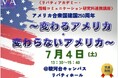 無料公開講座「アメリカ合衆国建国250周年～変わるアメリカ・変わらないアメリカ～」を明治大学リバティアカデミーが7月4日(土)に開催
