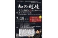 無料公開講座　シンポジウム「知の越境　4人の論者が展示を切る！『悪党、天下をかたる』展―幕末の村山騒動は、現代社会に何を伝えるのか？」を明治大学リバティアカデミーが7月18日(土)に開催