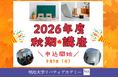 明治大学リバティアカデミーが2026年度秋期の情報公開・申込受付開始