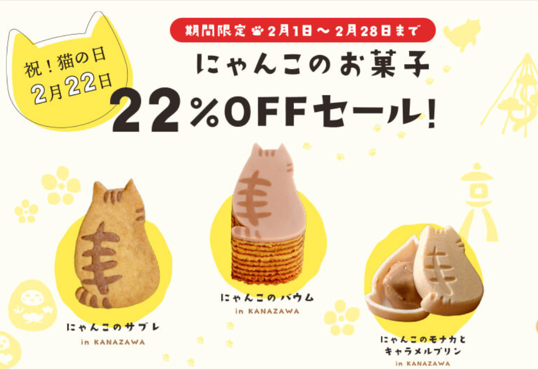 祝 猫の日 2月22日 2月は 人気の 金沢のにゃんこトラ のお菓子が22 Off お取り寄せもｏｋ 株式会社ぶどうの木のプレスリリース